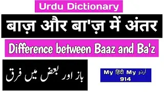 Baaz and Ba'z - Difference - Meanings - Pronunciation