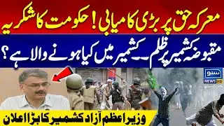 Pak India Conflict | Pakistan's Victory | Azad Kashmir Prime Minister's Big Announcement |