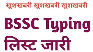 BSSC typing test list जारी।। bssc latest news today।।