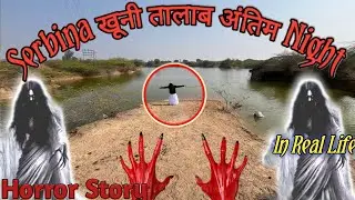 खूनी तालाब आंतिम रात 💃 Serbian Dancing Lady 20 || horror Story|| Bhoot || हॉरर मूवी || गुमनाम जंगल