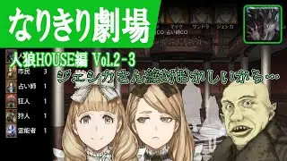 【なりきり劇場 人狼HOUSE編 Vol.2-3】人狼ジャッジメント