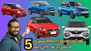 5-7 ലക്ഷം ബഡ്ജറ്റിൽ ഇന്ത്യയിൽ കിട്ടുന്ന കാറുകൾ | Cars Between 5-7 lakhs in India | Episode-1