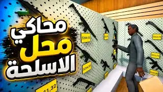 فتحت محل اسلحة جديد🔫💣