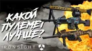 IRONSIGHT / АЙРОНСАЙД - ПРО ПУЛЕМЕТЫ