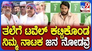 Nikhil: Siddaramaiah, DKS ತಲೆಗೆ ಟವೆಲ್‌ ಕಟ್ಟಿದ್ದನ್ನು ವ್ಯಂಗ್ಯ ಮಾಡಿದ ನಿಖಿಲ್ | #TV9D
