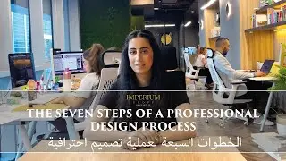 the seven steps of a professional design process - الخطوات السبع لعملية تصميم احترافية