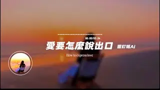 愛要怎麼說出口/ 圖釘姐AI | I How to express love I cry/Pin sister ai｜原唱：趙傳｜『如果能將你擁有我會忍住不讓眼淚流』