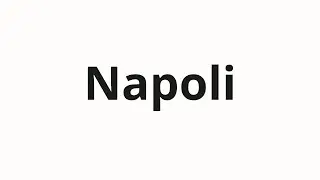 Как произносить Napoli