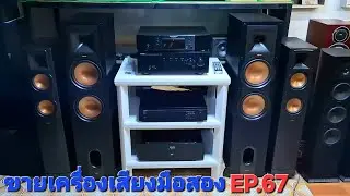 ขายเครื่องเสียงมือสอง EP.67🎉🔊📢