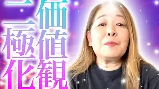【神様の声】　価値観の二極化