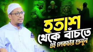 হতাশা থেকে বাঁচতে এই লেকচার || আনিসুর রহমান আশরাফী ওয়াজ || Anisur Rahman Ashrafi New Waz 2026