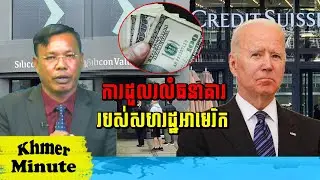 Mr. Chin Sarim talkshow វិបត្តិ​ធនាគារ Credit Suisse និង SVB របស់​អាមេរិក || Khmer Minute