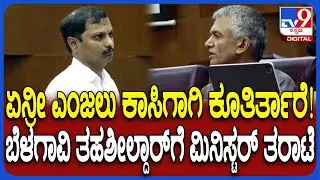Belagavi DC ಕಚೇರಿಯಲ್ಲಿ ತಹಶೀಲ್ದಾರ್​ಗೆ ಜಿಲ್ಲಾಧಿಕಾರಿ ಮುಂದೆನೇ ಚಳಿಬಿಡಿಸಿದ ಸಚಿವ ಕೃಷ್ಣಬೈರೇಗೌಡ  | #TV9D