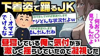 【2ch 馴れ初め】ギャル後輩ちゃんが学校の屋上で俺が昼寝しているのに気付かずに下着姿で自慢のおっ〇いを揺らした結果【ゆっくり解説】