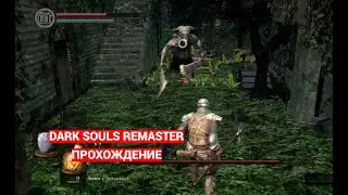 Прохождение Dark Souls Remastered | Демон Капра| PS5 #5