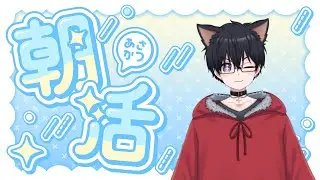 【雑談】おはよう朝活あいさつチャレンジ！初見さん30人目標！ 1月30日(金)【VTuber/あかじゅきん】  #shorts