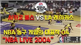 [NBA라이브2004] NBA 농구 게임의 대표작 04 시카고 불스 VS LA 레이커스 플레이_NBA Live 2004 Chicago Bulls vs La Lakers