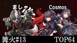 篝火#13 TOP64 ましゃ/Masha(ウルフ) VS Cosomos(ホムラ/ヒカリ)
