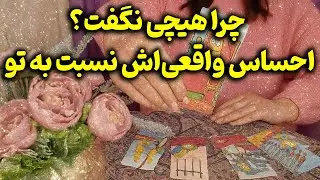 تاروت آگاهی - چرا هیچی نگفت؟ احساس واقعی‌اش نسبت به تو