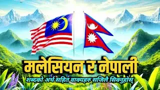 Malaysian Vs Nepali language | Malay to Nepali language translation | मलेय भाषा र नेपाली भाषा