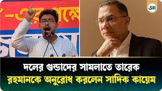 জুলাইপন্থী রাজনীতি না করলে বিএনপির পরিণতি খারাপ হবে: সাদিক কায়েম | Shadik Kayem | BNP |Ajker Patrika