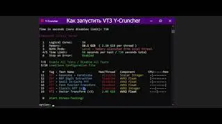 Как проверить стабильность в Y-Cruncher VT3