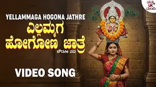 Yellammaga Hogona Jathre - ಎಲ್ಲಮ್ಮಗ ಹೋಗೋಣ ಜಾತ್ರೆ | Chowdki Pada | Namma UK Mandi