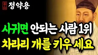 《정약용 명언》 나이들수록 ‘이런’ 사람 절대 친구로 두지 마세요! 차라리 혼자가 낫습니다 | 인생 명언 | 행복한노후 | 정약용