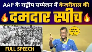AAP के ‘राष्ट्रीय जनप्रतिनिधि सम्मेलन’ में Arvind Kejriwal की Full Latest Speech 🔥 | Aam Aadmi Party