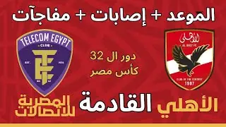 The date of Al Ahly's next match against Telecom Egypt in the Round of 32 of the Egypt Cup. Ben S...