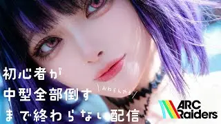 【ARC】初心者コスプレイヤーが中型全部倒すまで終わらない配信 w/ ラム、月白ミカ　【コスプレイヤーコラボ】
