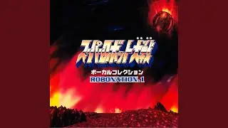ぼくらのマジンガーZ (マジンガーZ)
