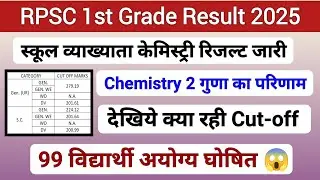 RPSC 1st Grade -2024 | Chemistry Result Declared | Chemistry Final Cut-off | जोइनिंग | Rpsc | DV |