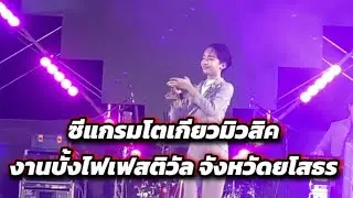 ซีแกรมโตเกียวมิวสิค งานบั้งไฟเฟสติวัล จังหวัดยโสธร#ซีแกรมโตเกียวมิวสิค #โตเกียวมิวสิค
