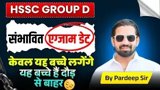 HSSC GROUP D संभावित एग्जाम डेट | Haryana Group D Exam 2025 Date | Gk By Pardeep  Sir