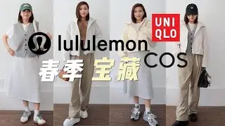 lululemon春季新品推荐 💖｜新款必买神裤 | 爆款吐槽 | 优衣库Uniqlo超值折扣款推荐 | 舒适+时髦+百搭 | 日常休闲通勤穿搭 | 还有COS & Sezane