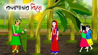 সোনাই বিল | Bangla Bhuter Golpo | Bengali Horror Cartoon | Ghost Story | Story Bird