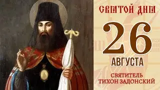 26 августа 2021. Православный календарь. Икона Святителя Тихона Задонского.