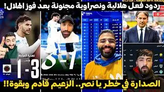 😱 الهلال يربك حسابات النصر! 🔥 ردود فعل قوية بعد الفوز على الخلود وتقليص الفارق لنقطتين 💙💛