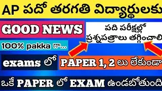 Ap ssc exams 2020 not having paper 1 & 2 News in Telugu | Viswanath Technology |