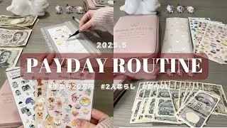 【給料日ルーティン】20代/手取り20万円/同棲/家計管理/購入品🧺🍃