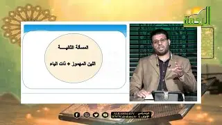 ملخص أحكام رواية ورش || برنامج قرآن وقراءات مع الشيخ محمد حسن