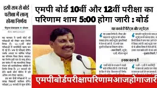 How to check MP Board 10th, 12th Result 2025? How to check MP Board 10th, 12th Class Result?