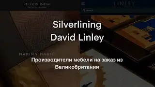 Silverlining и David Linley - производители мебели UK (ДЭ)