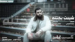 شيبت بختنه || حسين البغدادي || انتاج قناة الطليعة الفضائية 2025