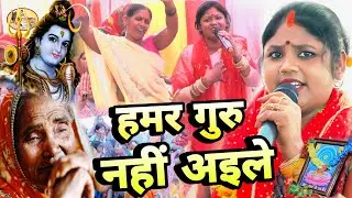 Kanchan Rani | हमर गुरु नहीं अइले | कंचन रानी का सुपरहिट चर्चा गीतShiv Charcha Bhajan | Shiv Charcha