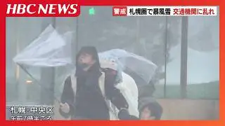 札幌で暴風雪、最大瞬間風速26メートルを観測 345校臨時休校、JR295本運休など交通網も大きく混乱