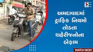 Ahmedabad News : અમદાવાદમાં ટ્રાફિક નિયમો તોડતા શહેરીજનોના બેફામ | People Breaking Traffic Rules