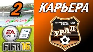 Прохождение FIFA 16 [карьера] #2