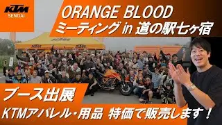 アパレル・用品特価にて販売！新型の車両展示も【KTM仙台】【2025/9/14(日)開催 ORANGE BLOOD ミーティング】